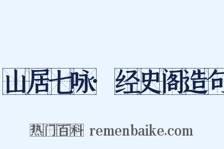 山居七咏·经史阁造句是什么意思的图片